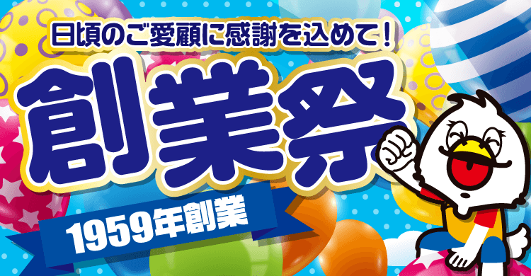 創業祭 ピンクレシートでセイミヤお買い物券が当たる スーパーマーケットのセイミヤ